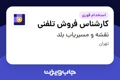 استخدام کارشناس فروش تلفنی در نقشه و مسیریاب بلد
