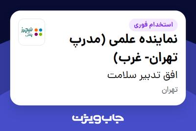  استخدام نماینده علمی (مدرپ تهران- غرب) - خانم در افق تدبیر سلامت