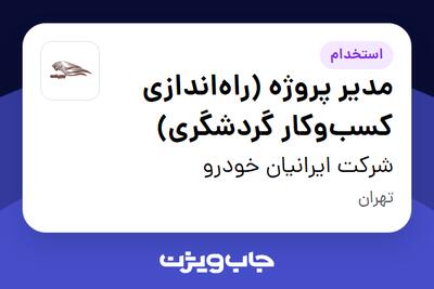  استخدام مدیر پروژه (راه‌اندازی کسب‌وکار گردشگری) در شرکت ایرانیان خودرو