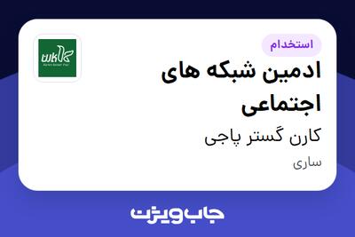  استخدام ادمین شبکه های اجتماعی در کارن گستر پاجی