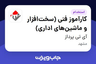  استخدام کارآموز فنی (سخت‌افزار و ماشین‌های اداری) در آی تی پرداز