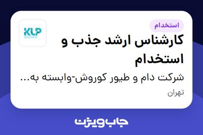 استخدام کارشناس ارشد جذب و استخدام - آقا در شرکت دام و طیور کوروش-وابسته به گروه صنعتی گلرنگ