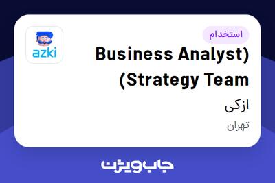  استخدام (Business Analyst (Strategy Team در ازکی