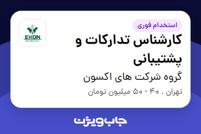  استخدام کارشناس تدارکات و پشتیبانی - آقا در گروه شرکت های اکسون