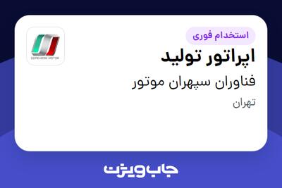  استخدام اپراتور تولید در فناوران سپهران موتور