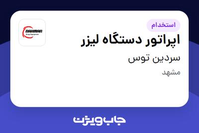 استخدام اپراتور دستگاه لیزر - آقا در سردین توس
