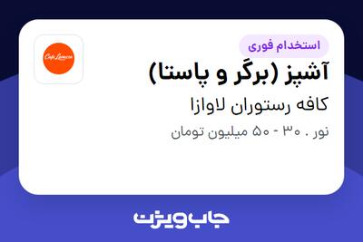 استخدام آشپز (برگر و پاستا) در کافه رستوران لاوازا