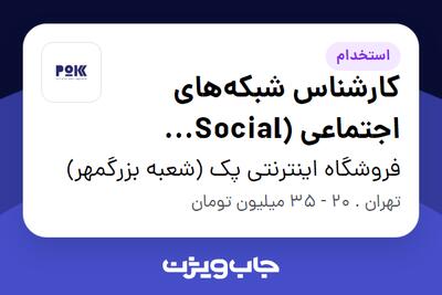  استخدام کارشناس شبکه‌های اجتماعی (Social Media) و تولید محتوا در فروشگاه اینترنتی پک (شعبه بزرگمهر)