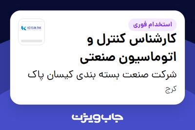  استخدام کارشناس کنترل و اتوماسیون صنعتی - آقا در شرکت صنعت بسته بندی کیسان پاک