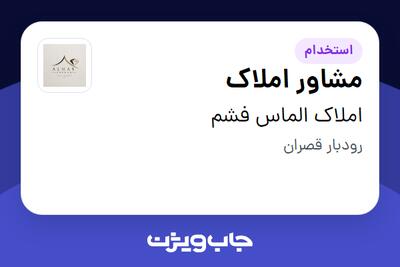  استخدام مشاور املاک در املاک الماس فشم