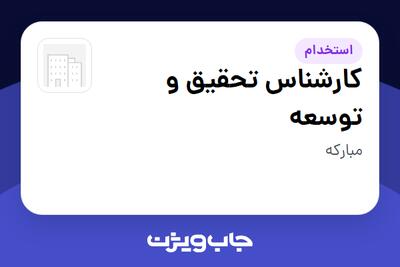  استخدام کارشناس تحقیق و توسعه در سازمانی فعال در حوزه تولیدی / صنعتی