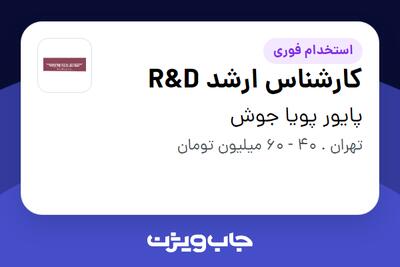 استخدام کارشناس ارشد R D در پایور پویا جوش
