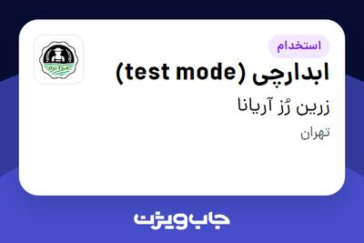  استخدام ابدارچی (test mode) - خانم در زرین رُز آریانا