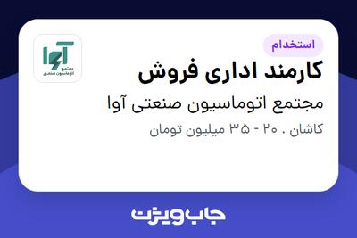  استخدام کارمند اداری فروش - خانم در مجتمع اتوماسیون صنعتی آوا