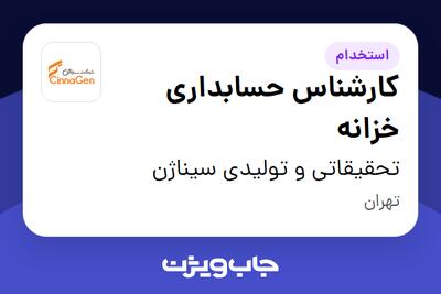  استخدام کارشناس حسابداری خزانه - خانم در تحقیقاتی و تولیدی سیناژن