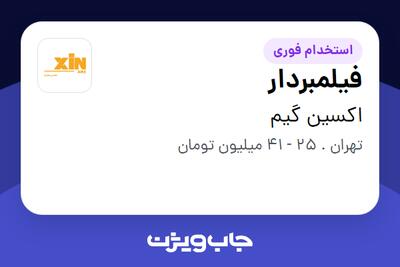 استخدام فیلمبردار در اکسین گیم