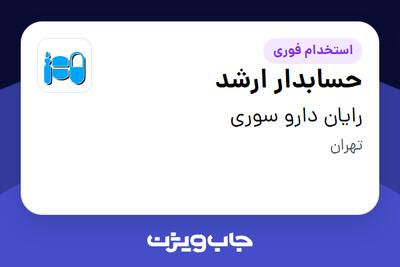  استخدام حسابدار ارشد - خانم در رایان دارو سوری