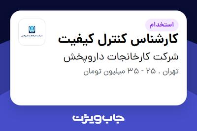 استخدام کارشناس کنترل کیفیت در شرکت کارخانجات داروپخش