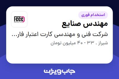 استخدام مهندس صنایع در شرکت فنی و مهندسی کارت اعتبار فارس