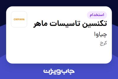 استخدام تکنسین تاسیسات ماهر - آقا در چیاوا