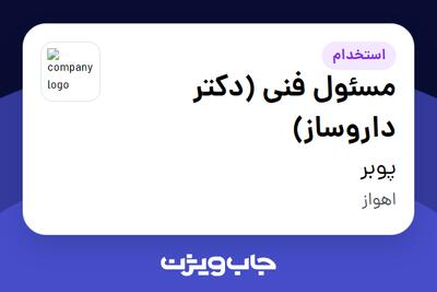 استخدام مسئول فنی (دکتر داروساز) در پوبر