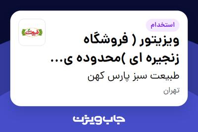  استخدام ویزیتور ( فروشگاه زنجیره ای )محدوده ی شرق در طبیعت سبز پارس کهن