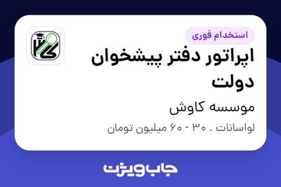  استخدام اپراتور دفتر پیشخوان دولت در موسسه کاوش