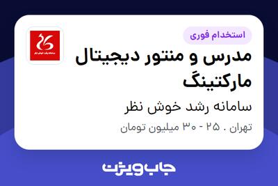  استخدام مدرس و منتور دیجیتال مارکتینگ در سامانه رشد خوش نظر