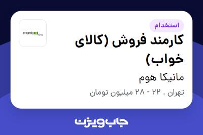  استخدام کارمند فروش (کالای خواب) در مانیکا هوم
