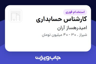 استخدام کارشناس حسابداری در امیدرهساز آران