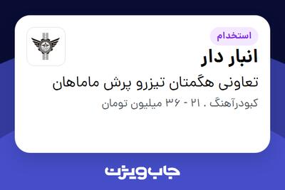 استخدام انبار دار - آقا در تعاونی هگمتان تیزرو پرش ماماهان