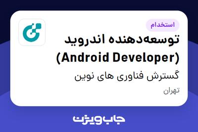 استخدام توسعهدهنده اندروید (Android Developer) در گسترش فناوری های نوین