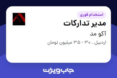 استخدام مدیر تدارکات - آقا در آکو مد