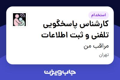  استخدام کارشناس پاسخگویی تلفنی و ثبت اطلاعات - خانم در مراقب من