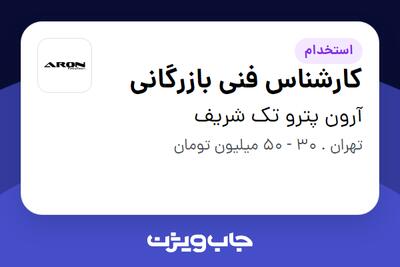 استخدام کارشناس فنی بازرگانی در آرون پترو تک شریف