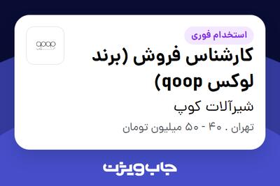  استخدام کارشناس فروش (برند لوکس qoop) در شیرآلات کوپ