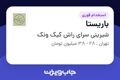  استخدام باریستا در شیرینی سرای راش کیک ونک
