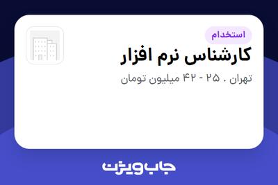 استخدام کارشناس نرم افزار - آقا در سازمانی فعال در حوزه خدمات مهندسی و تخصصی