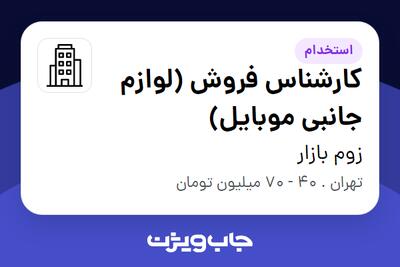 استخدام کارشناس فروش (لوازم جانبی موبایل) در زوم بازار