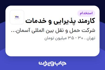  استخدام کارمند پذیرایی و خدمات - خانم در شرکت حمل و نقل بین المللی آسمان هفت اقلیم گیتی