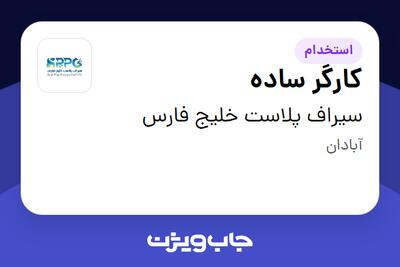 استخدام کارگر ساده - آقا در سیراف پلاست خلیج فارس