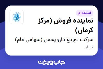 استخدام نماینده فروش (مرکز کرمان) - آقا در شرکت توزیع داروپخش (سهامی عام)