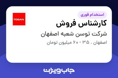  استخدام کارشناس فروش در شرکت توسن شعبه اصفهان