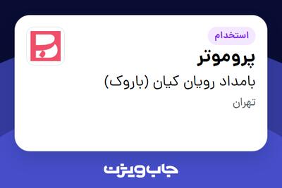  استخدام پروموتر در بامداد رویان کیان (باروک)