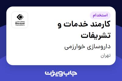  استخدام کارمند خدمات و تشریفات - آقا در داروسازی خوارزمی