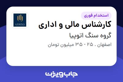 استخدام کارشناس مالی و اداری - خانم در گروه سنگ اتوپیا