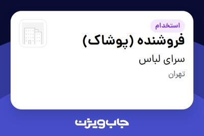  استخدام فروشنده (پوشاک) - آقا در سرای لباس