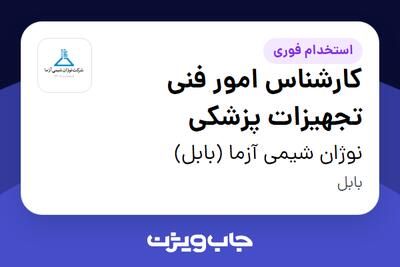  استخدام کارشناس امور فنی تجهیزات پزشکی در نوژان شیمی آزما (بابل)