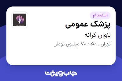 استخدام پزشک عمومی در لاوان کرانه