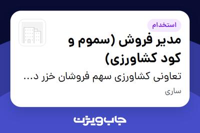  استخدام مدیر فروش (سموم و کود کشاورزی) در تعاونی کشاورزی سهم فروشان خزر دشت قائمشهر